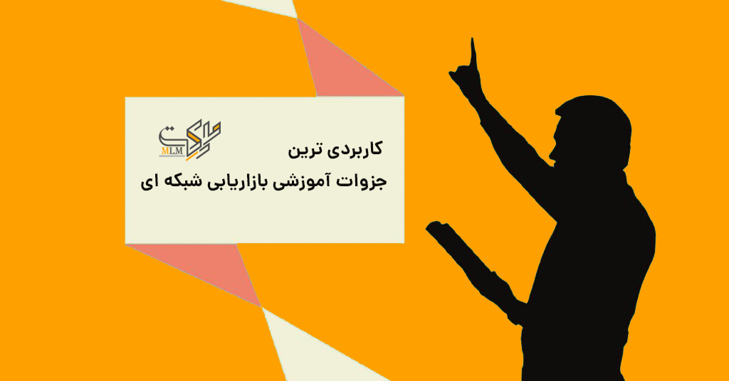 کاربردی ترین جزوه های نتورک و بازاریابی شبکه ای